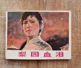 连环画【梨园血泪】