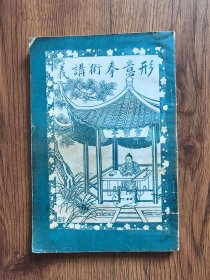 形意拳术讲义