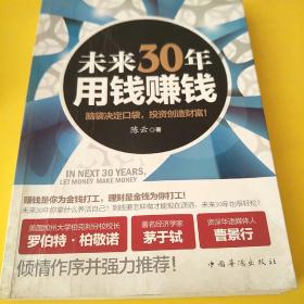 未来30年用钱赚钱：脑袋决定口袋，投资创造财富