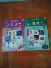 中国编织精品系列 中国结艺 字艺花结+基本结（2本合售