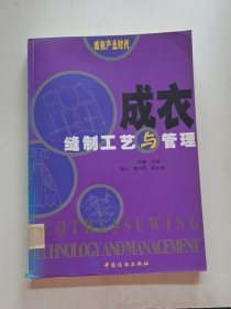 成衣缝制工艺与管理——成衣产业时代