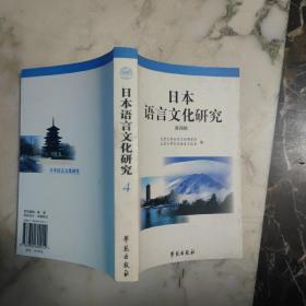 日本语言文化研究（第四辑）