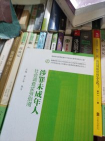 少年司法社会工作理论与实务研究系列丛书（2）：涉罪未成年人社会调查实务指南