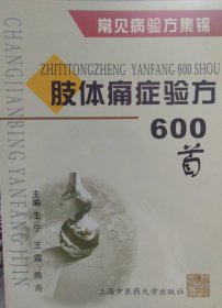 肢体痛症验方600首