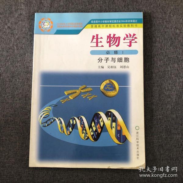 生物学（必修1）分子与细胞