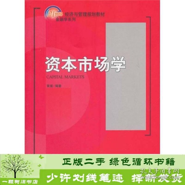 资本市场学/21世纪经济与管理规划教材·金融学系列