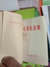 毛泽东选集 一卷本