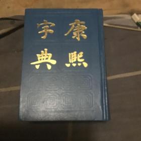 康熙字典