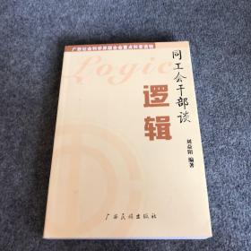 同工會(huì)干部談邏輯