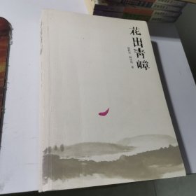 花出青嶂