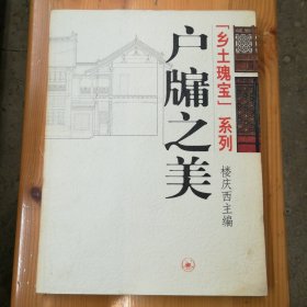 生活·读书·新知三联书店·楼庆西 主编·《乡土瑰宝系列：户牖之美》·8开·40·10