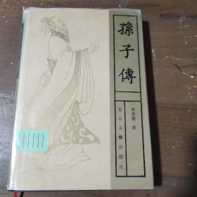 孙子传（精装）曹尧德  著9787806114681