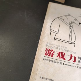 游戏力：随时随地激活孩子天性中的合作与勇气