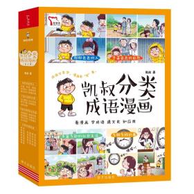 【正版】凯叔分类成语漫画4册然孩子爱上学记得牢用的对儿童趣味读物