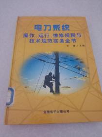 电力系统操作、运行、维修规程与技术规范实务全书第二册