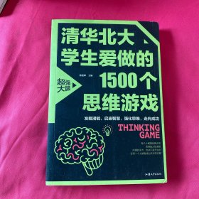 清华北大学生爱做的1500个思维游戏（平装）让孩子越玩越聪明的益智游戏 青少年儿童逻辑思维训练逆向思维智力游戏开发书籍 儿童智力开发 左右脑全脑思维益智游戏大全数学全脑思维训练开发书