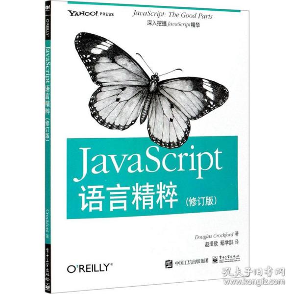 JavaScript语言精粹：修订版