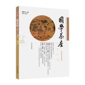 《国学茶座》第31辑 9787209133609 杜泽逊 山东人民出版社