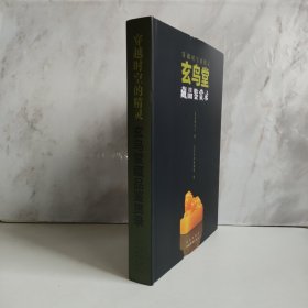 穿越时空的精灵：玄鸟堂藏品鉴赏录 正版近全新