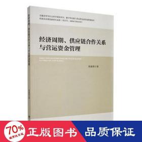 经济周期、供应链合作关系与营运资金管理 经济理论、法规 张淑英