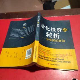 量化投资的转折：分析师的良知