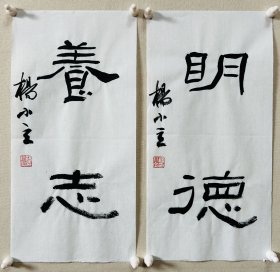 杨小立 ，中国书法家协会会员，河南省南阳市书协副秘书长，宛城区书法家协会副主席兼秘书长。男，1972年出生。 入展获奖： “青川木牍杯”首届全国隶书书法大赛中入展(四川省书协)； 2022“中国书法·年展”全国篆书、隶书、篆刻作品展前41名，获得面试考核(中书协)… 《明德、养志》，小品一幅。保真，来自作者，17x34cm x 2，未装裱，附同批作品合影。d7556 。