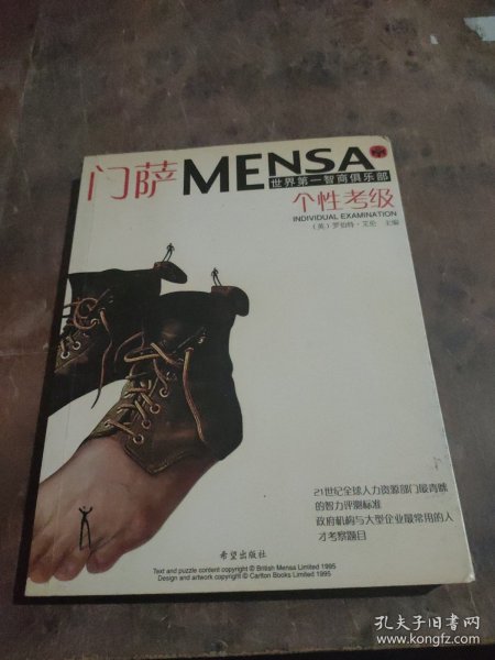 门萨MENSA （个性考级