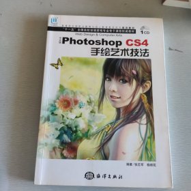 中文版Photoshop CS4手绘艺术技法