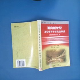 面向新世纪高校领导干部党性修养