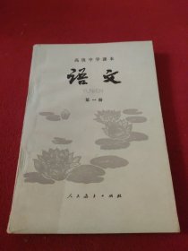 高级中学课本语文 第一册