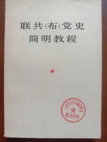 联共（布）党史简明教程