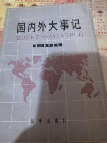 国内外大事记