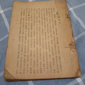 民国 良方撮要----南海荘平梁明本著，16开残本,前从序页始,后到240止