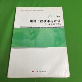 建设工程技术与计量（土木建筑工程）（2013版）