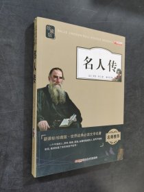 名人传