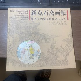 新点石斋画报-双百工作室命题图画十五年