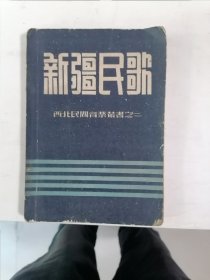 新疆民歌 西北民间音乐丛书之二