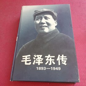 毛泽东传1893-1949