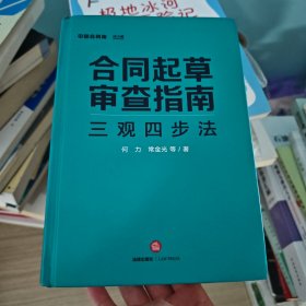 合同起草审查指南：三观四步法