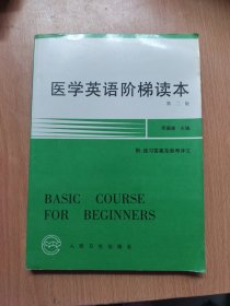 医学英语阶梯读本（第2版）