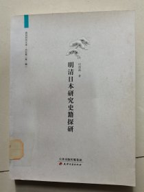 廊师研究文库：明清日本研究史籍探研