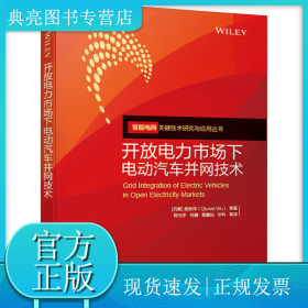 開(kāi)放電力市場(chǎng)下電動(dòng)汽車(chē)并網(wǎng)技術(shù)/智能電網(wǎng)關(guān)鍵技術(shù)研究與應(yīng)用叢書(shū)