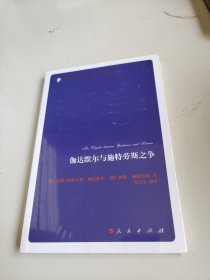 伽达默尔与施特劳斯之争—当代西方学术经典译丛