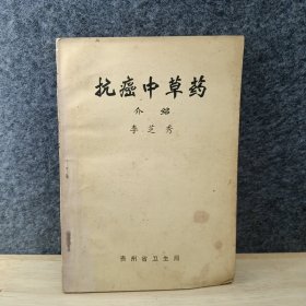 抗癌中草藥介紹