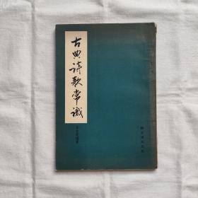 古典诗歌常识『香港建文书局64-1版1印字数-印数未刊出』李玄深编著/建文版本全网仅此一册