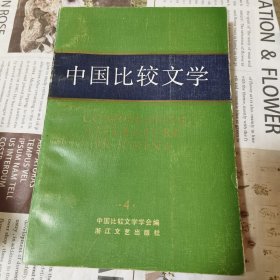 中国比较文学第四期