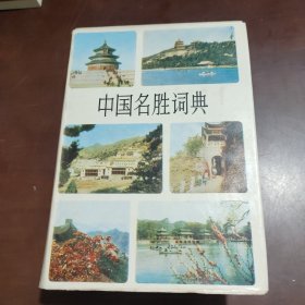 中国名胜词典