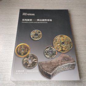 泉海汇篋—邮品钱币专场