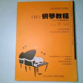 21世纪高师音乐教材  钢琴教程  四