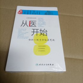 从医开始：协和八的奇妙临床笔记